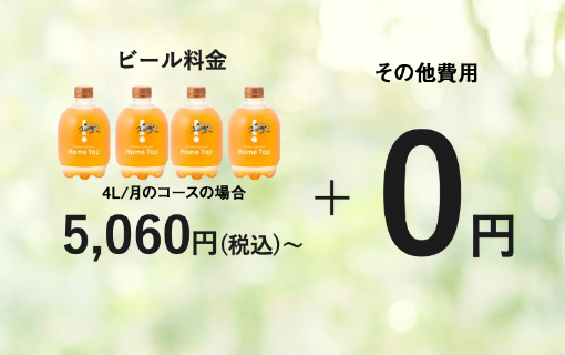 ビール料金 4L/月の場合 5,060円(税込)〜 + その他費用 0円