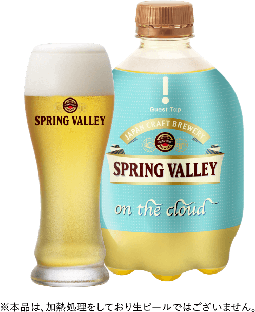 SPRING VALLEY on the cloud 商品画像 ※本品は、加熱処理をしており⽣ビールではございません。