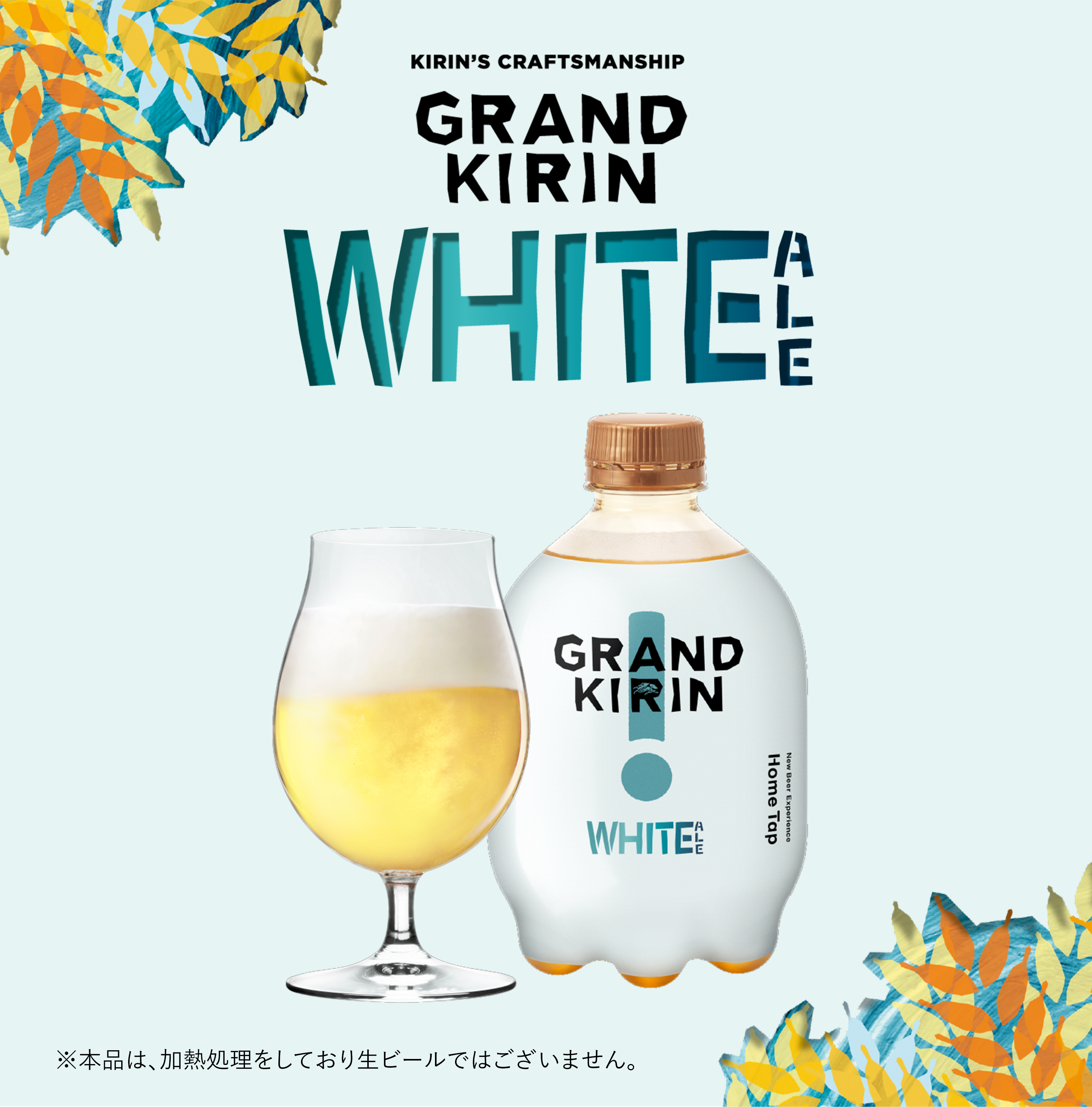 グランドキリン White Ale ビール情報 キリン ホームタップ