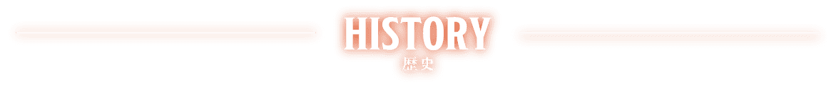HISTORY 歴史