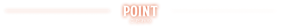 POINT こだわり
