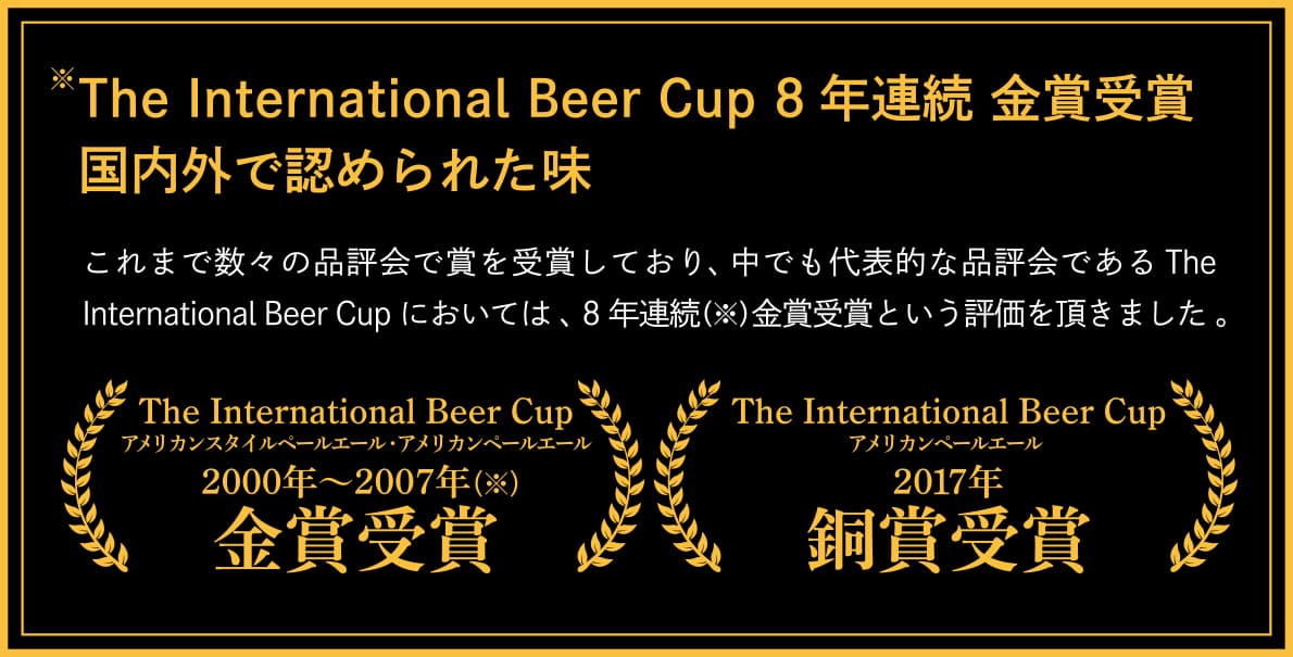 The International Beer Cup 8年連続金賞受賞国内外で認められた味
