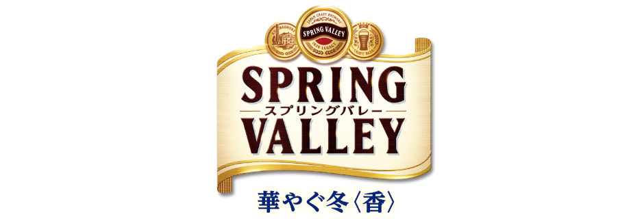 SPRING VALLEY 華やぐ冬＜香＞