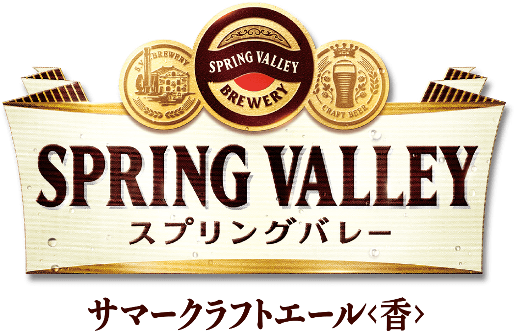 スプリングバレー サマークラフトエール＜香＞ ｜ビール情報｜キリン ホームタップ