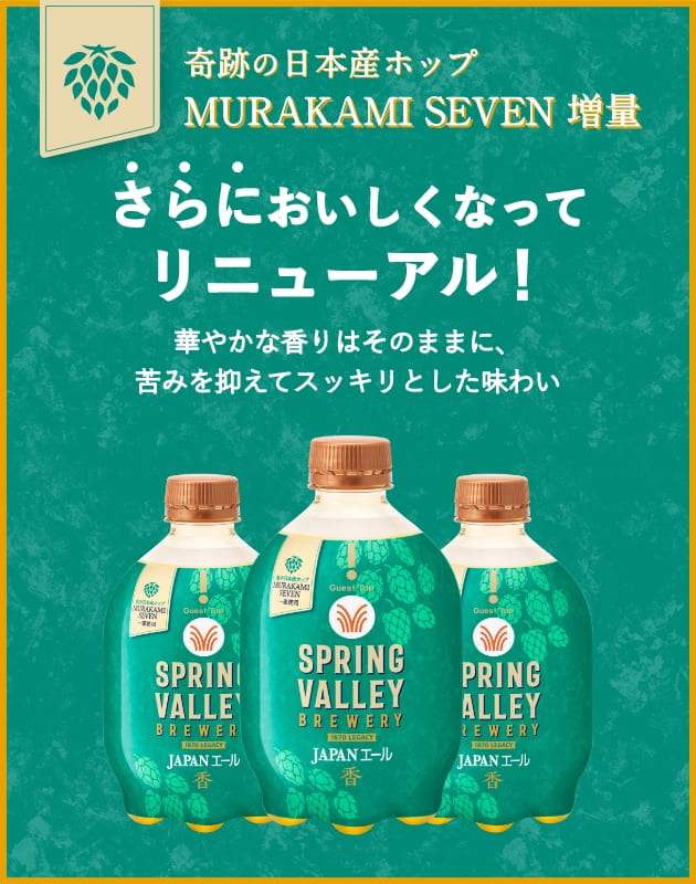 SPRING VALLEY BREWERY JAPANエール 香｜ビール情報｜キリン ホームタップ