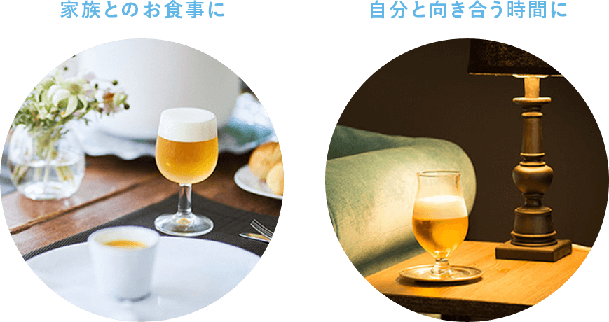 家族とのお食事に、自分と向き合う時間に