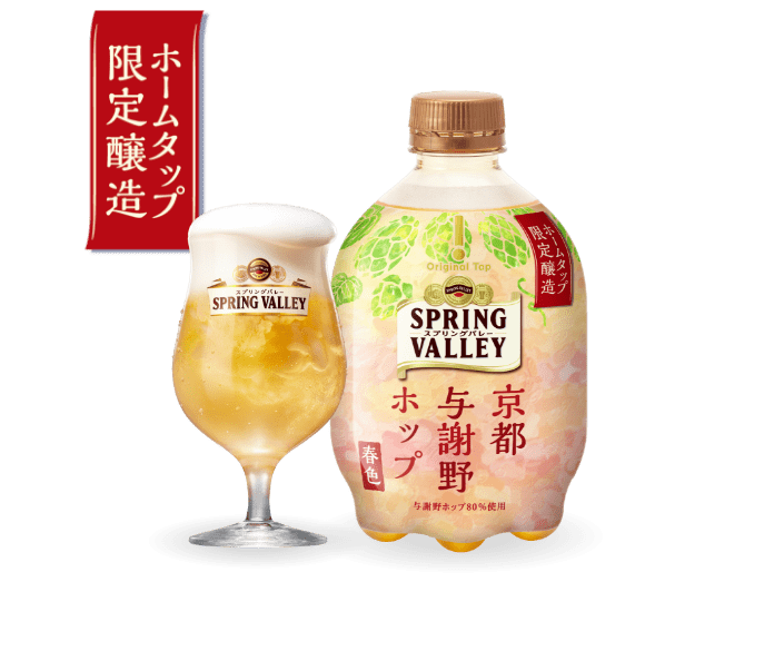 SPRING VALLEY 京都与謝野ホップ＜春色＞ 商品画像