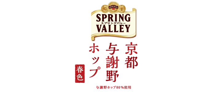 SPRING VALLEY 京都与謝野ホップ＜春色＞