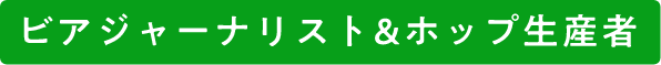 ビアジャーナリスト&ホップ生産者