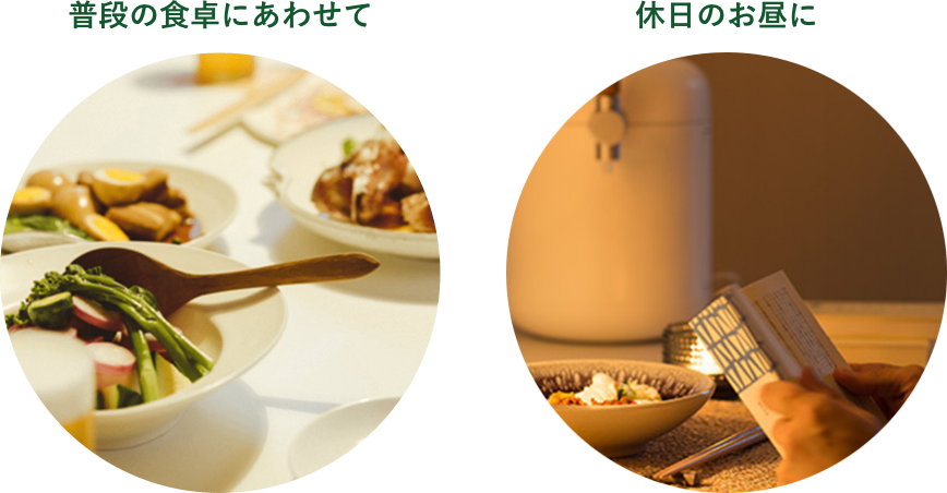 普段の食卓にあわせて, 休日のお昼に