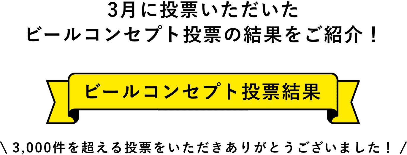 ビールコンセプト投票の結果をご紹介！