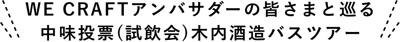 中味投票(試飲会)木内酒造バスツアー