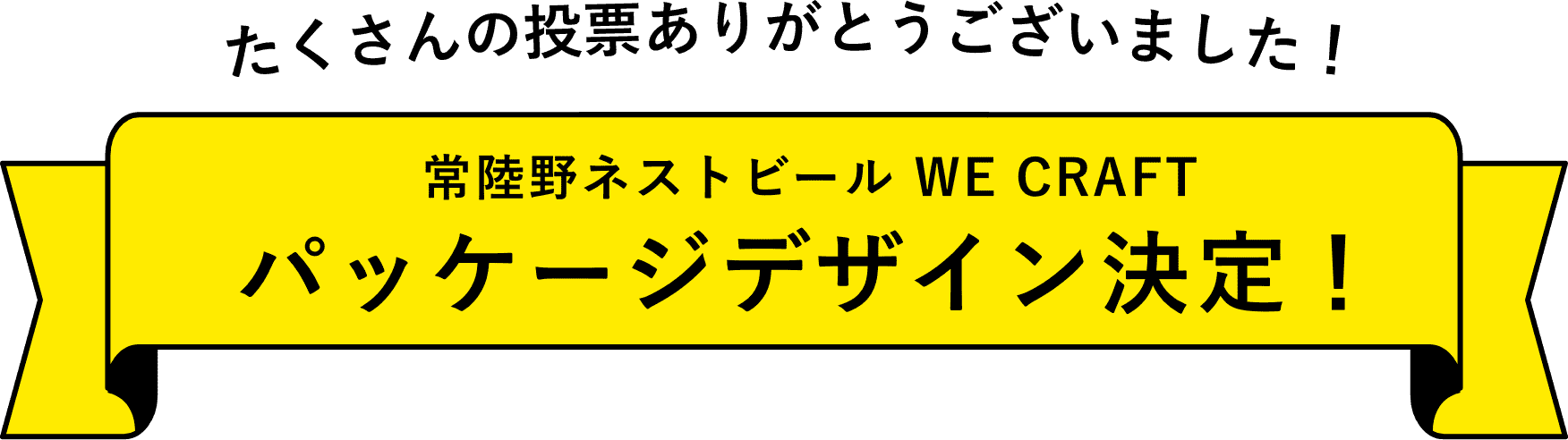 常陸野ネストビール WE CRAFT パッケージデザイン決定！