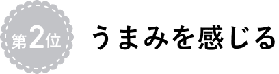 うまみを感じる