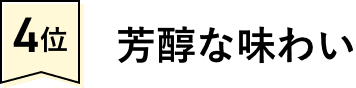 芳醇な味わい