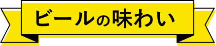 ビールの味わい