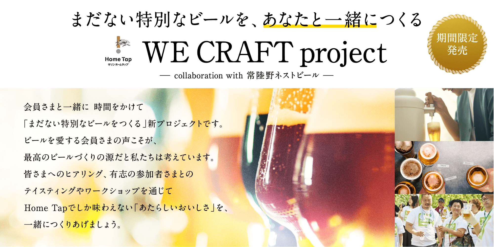 まだない特別なビールを、あなたと一緒に作る WE CRAFT project