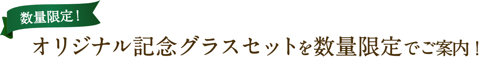 数量限定！オリジナル記念グラスセットを数量限定でご案内！