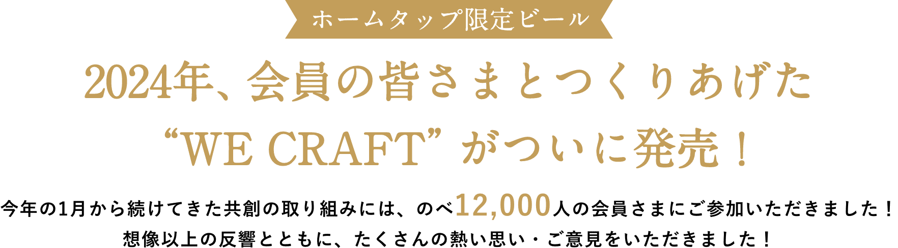 ホームタップ限定ビール 2024年、会員の皆さまとつくりあげた“WE CRAFT”がついに発売！