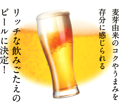 麦芽由来のコクやうまみを存分に感じられる立地な飲みごたえのビールに決定！