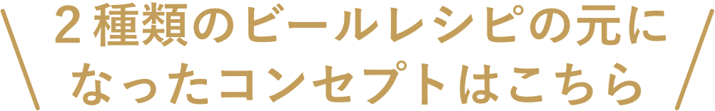 ２種類のビールレシピの元になったコンセプトはこちら