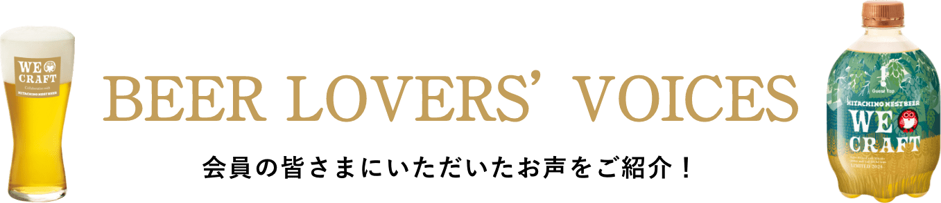 BEER LOVERS’VOICES 会員の皆さまにいただいたお声をご紹介！