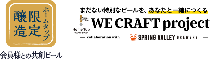 ホームタップ限定醸造 まだない特別なビールを、あなたと一緒につくる WE CRAFT project