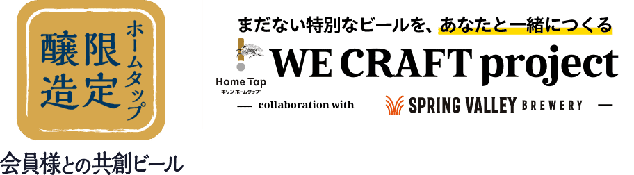 ホームタップ限定醸造 まだない特別なビールを、あなたと一緒につくる WE CRAFT project