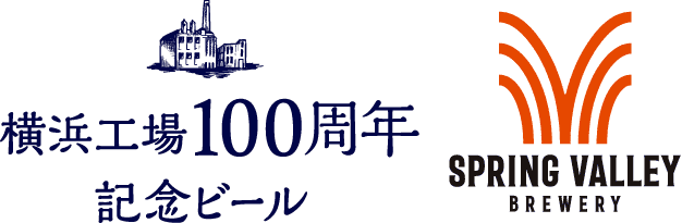 横浜工場100周年記念ビール SPRING VALLEY BREWERY