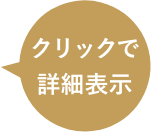 クリックで詳細表示