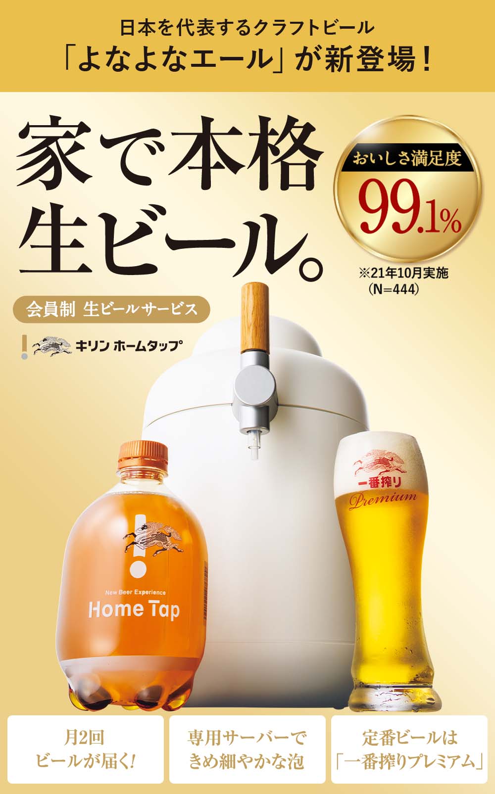 日本を代表するクラフトビール「よなよなエール」が新登場！家で本格生ビール。