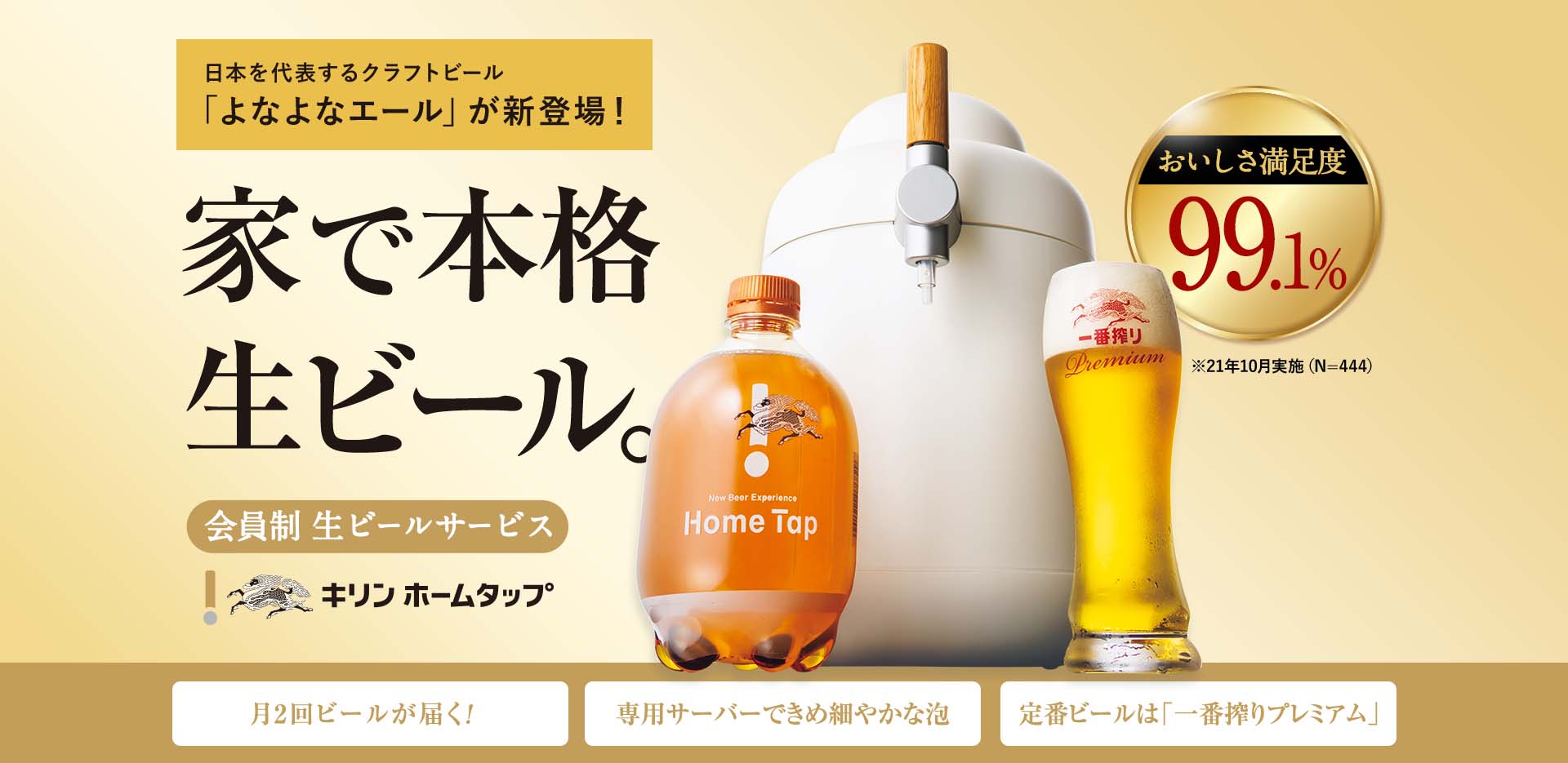 日本を代表するクラフトビール「よなよなエール」が新登場！家で本格生ビール。
