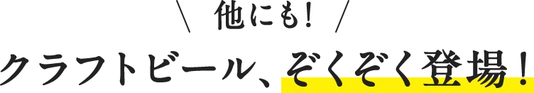 他にも!クラフトビール、ぞくぞく登場！