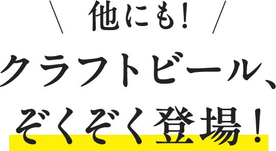 他にも!クラフトビール、ぞくぞく登場！