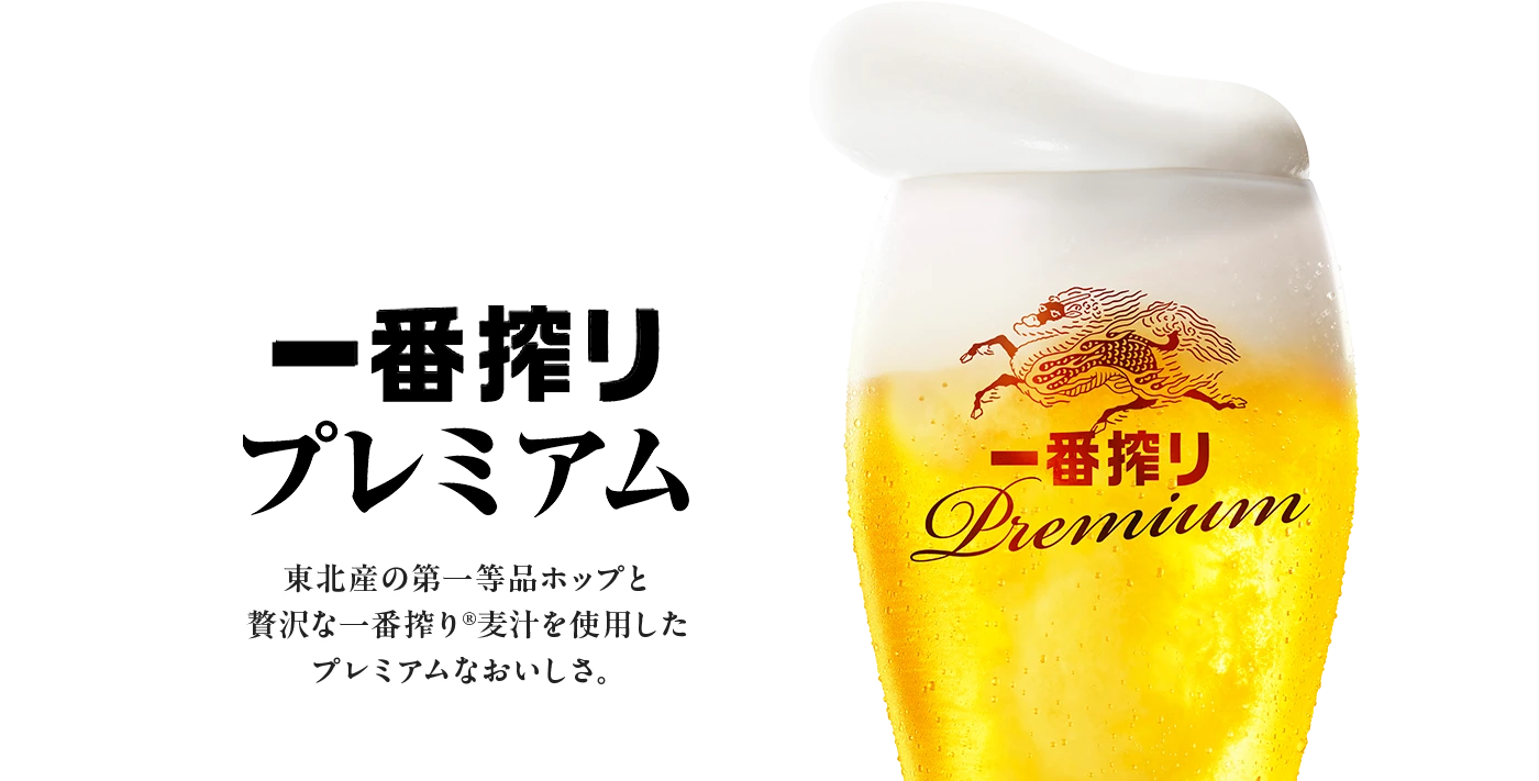 ホームタップはビールが特別。 一番搾りプレミアム 東北産の第一等品ホップと贅沢な一番搾り®麦汁を使用したプレミアムなおいしさ。