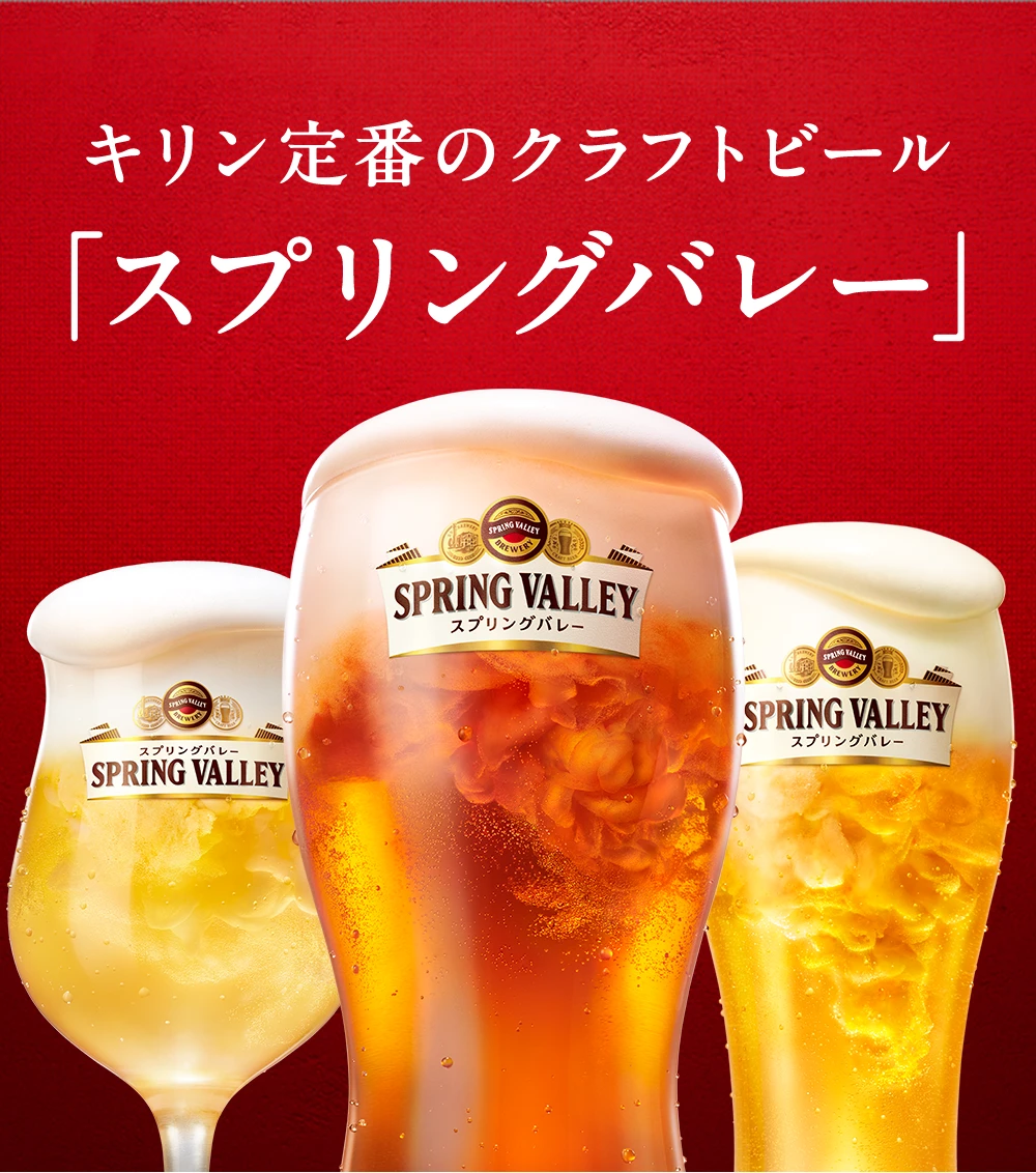 キリン定番のクラフトビール「スプリングバレー」