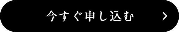 今すぐ申し込む