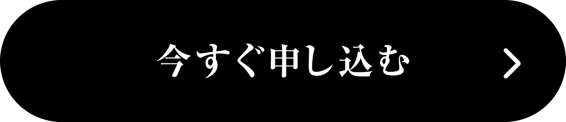 今すぐ申し込む