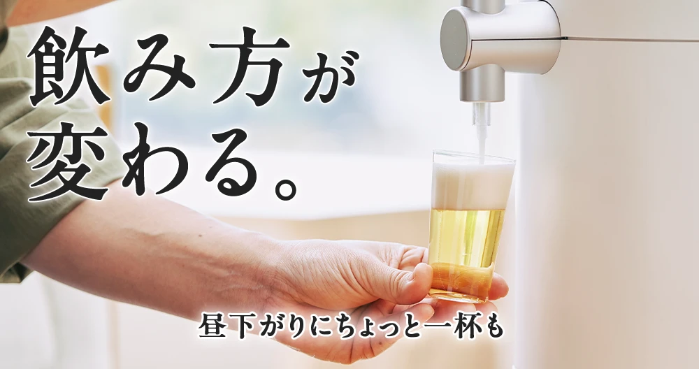 飲み方が変わる。 昼下がりにちょっと一杯も