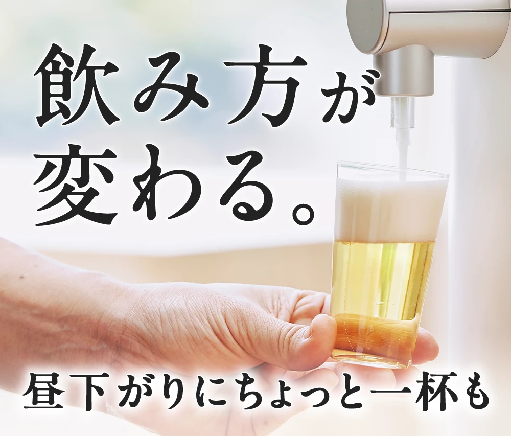 飲み方が変わる。 昼下がりにちょっと一杯も