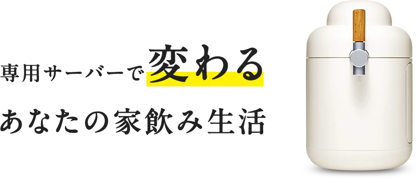 専用サーバーで変わる あなたの家飲み生活