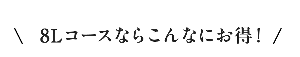 8Lコースならこんなにお得！