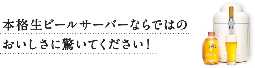 本格生ビールサーバーならではのおいしさに驚いてください！