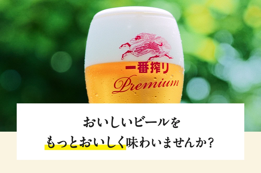 おいしいビールをもっとおいしく味わいませんか？