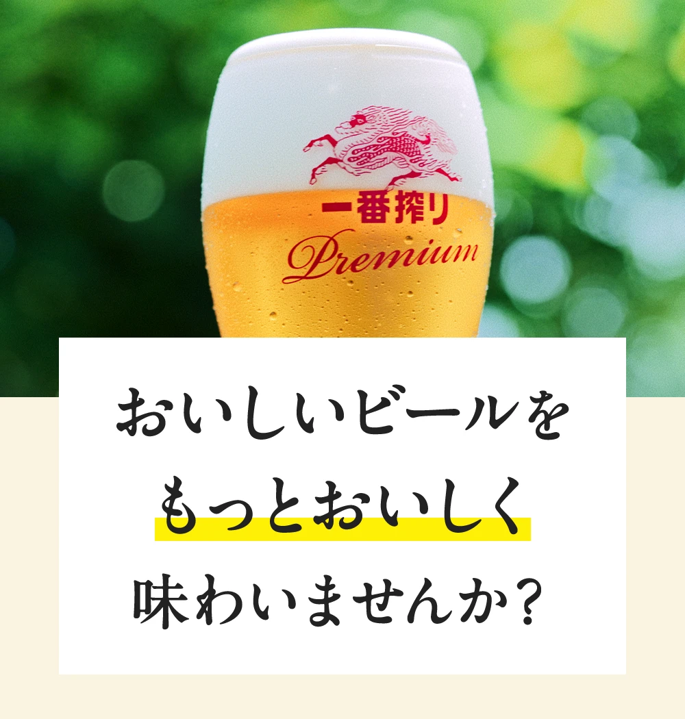 おいしいビールをもっとおいしく味わいませんか？