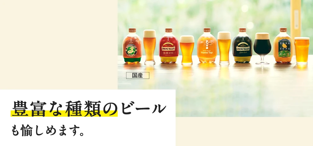 豊富な種類のビールも愉しめます。