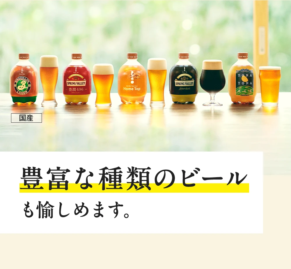 豊富な種類のビールも愉しめます。