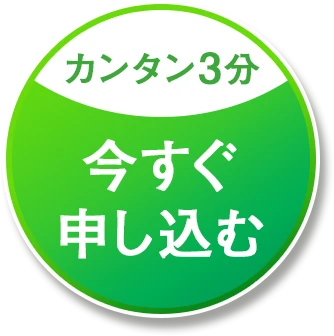 カンタン3分 今すぐ申し込む