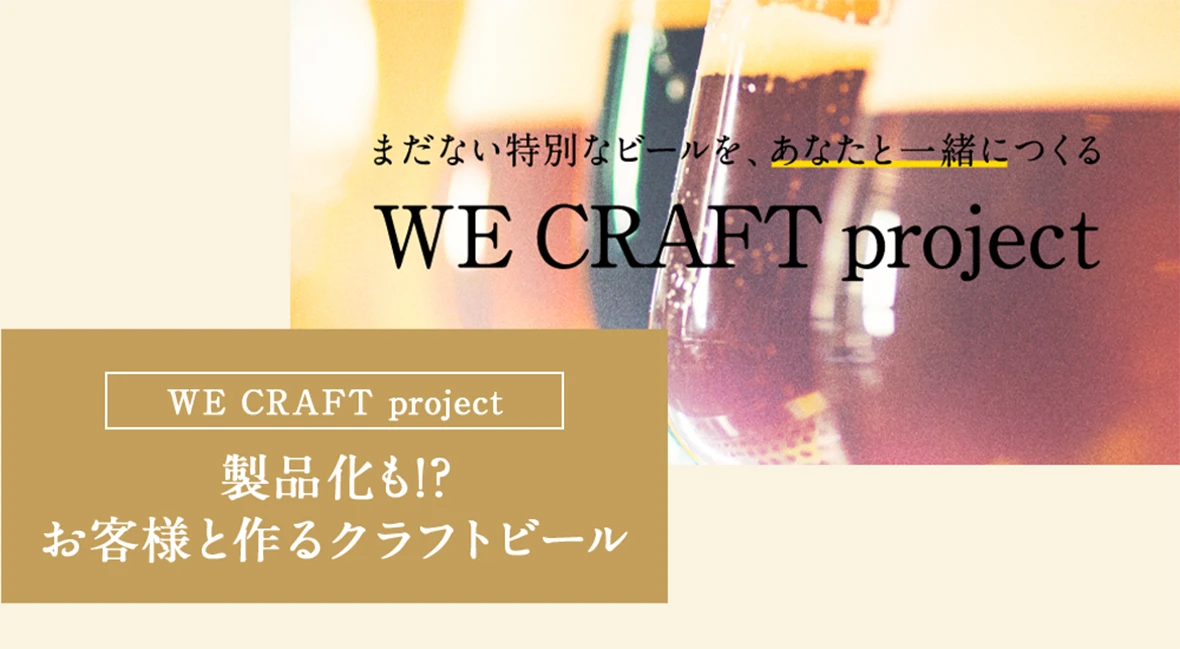 WE CRAFT project製品化も!?お客様と作るクラフトビール