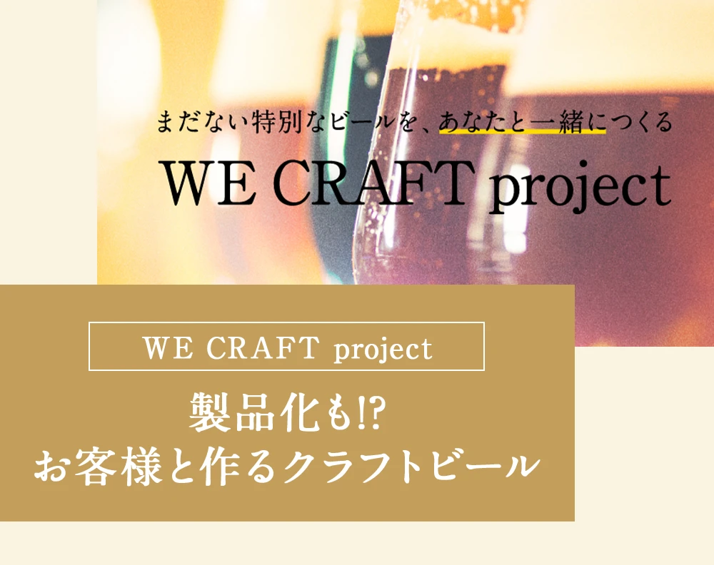 WE CRAFT project製品化も!?お客様と作るクラフトビール